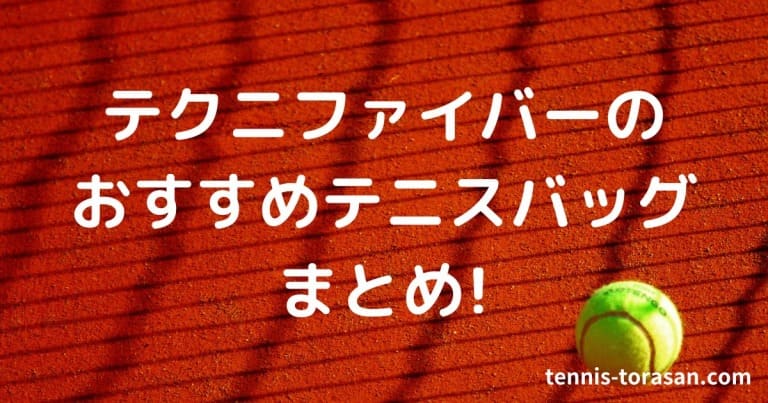 超可爱 テクニファイバー Tecnifibre テニス バッグパック TOUR ENDURANCE BACKPACK ラケット1本収納可 TFB111 