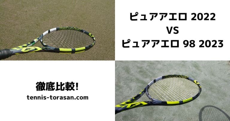 バボラ ピュアアエロ】100 2022と98 2023の違いを徹底比較 