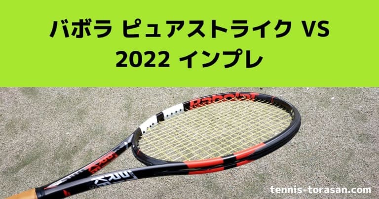 バボラ ピュアストライク VS 2022 インプレ 評価 レビュー ホールド＆コントロール系 テニスタイガーの部屋