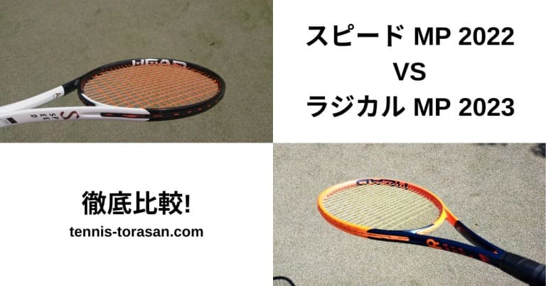 マッサージパーラ ヘッド】スピード MP 2022とラジカル MP 2023の違いを徹底比較 選び方も解説 | テニスタイガーの部屋