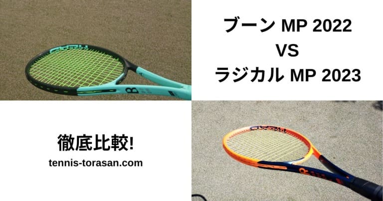 ヘッド ブーン（BOOM） MP 2022とラジカル MP 2023の違いを徹底比較 