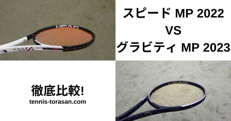 ヘッド スピード MP 2022とグラビティ MP 2023の違いを徹底比較 選び方 