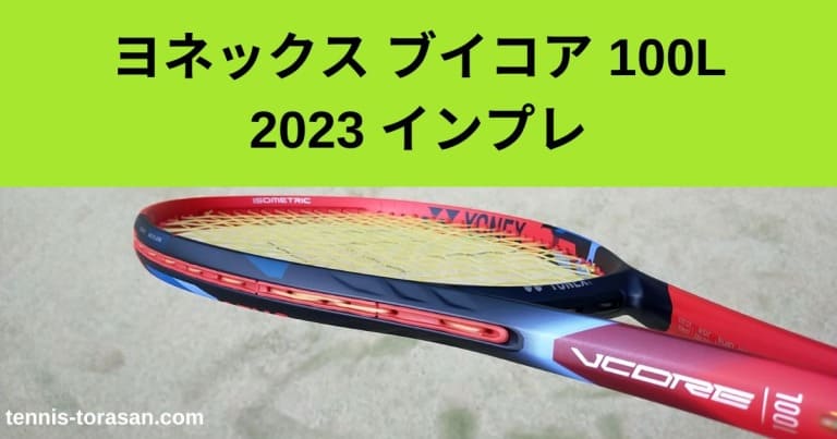 【YONEX】VCORE 100L G1 ／2021モデル 中古 テニスラケット ヨネックス ブイコア 100エル 2021年モデル (G1