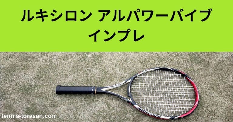 ルキシロン アルパワーバイブ インプレ 評価 感想レビュー 柔らか