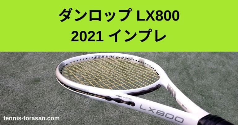 ダンロップLX800スポーツ - ラケット(硬式用)