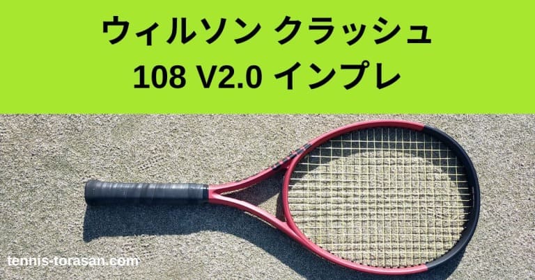 ウィルソン クラッシュ 108 V2.0 2022 インプレ 評価 レビュー しなる 