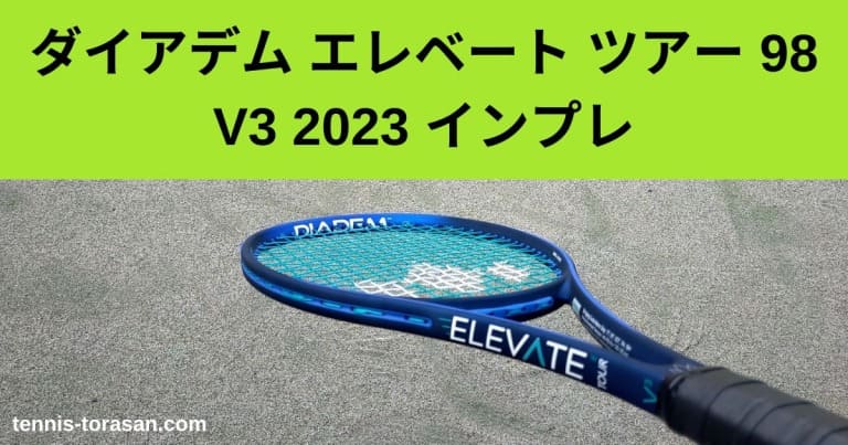 ダイアデム エレベート ツアー 98 V3 2023 インプレ 評判 レビュー 