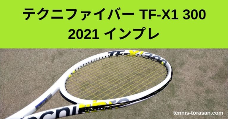 テクニファイバー TF-X1 300 2021 インプレ 評価 レビュー 柔らかくたわむ テニスタイガーの部屋