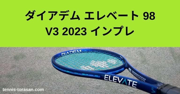 diademテニスラケットエレベート V3 ダイアデム　テニスラケット　ELEVATE v3.0