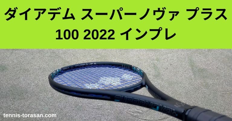 即日出荷』ダイアデム DIADEM 硬式テニスラケット SUPERNOVA PLUS 
