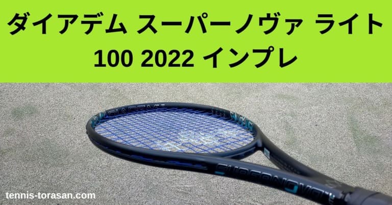 ダイアデム スーパーノヴァ ライト 100 2022 インプレ 評価 感想 