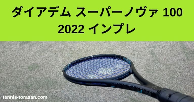 ダイアデム スーパーノヴァ 100 2022 インプレ 評価 レビュー バランス 