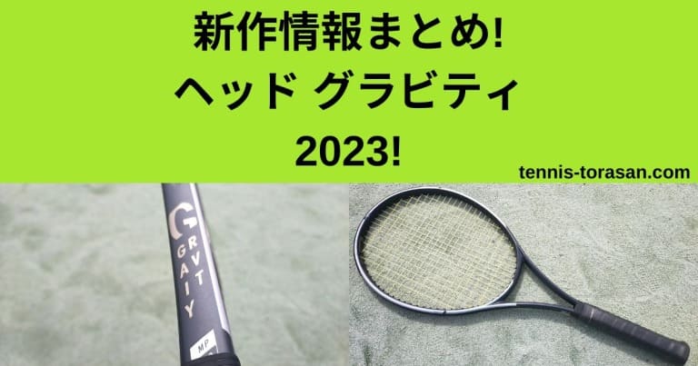 新作情報まとめ ヘッド グラビティ MP/プロ/ツアー 2023 【HEAD 