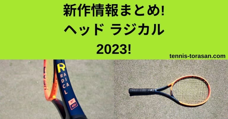 新作情報まとめ ヘッド ラジカル MP/プロ （HEAD RADICAL）2023 