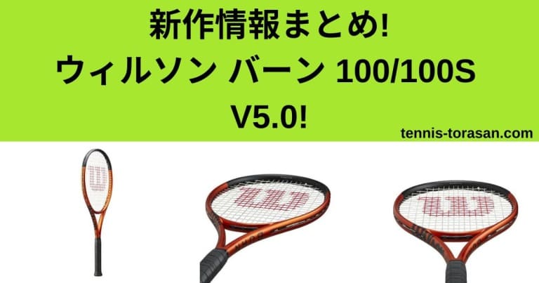 テニスラケット ウィルソン バーン 100エス バージョン5.0 2023年
