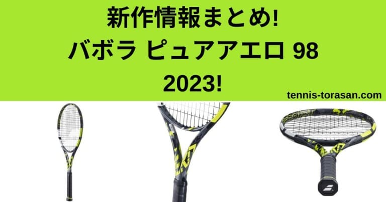 テニスラケット バボラ ピュア アエロ 98 2023年モデル (G3)BABOLAT PURE AERO 98 2023