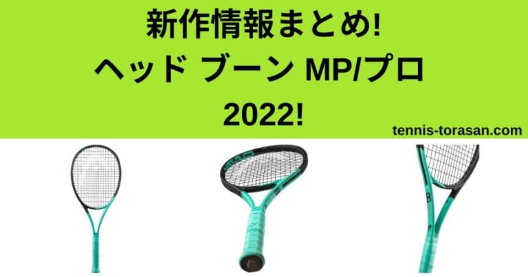 新作情報 ヘッド（HEAD） BOOM 2022 ラインナップ スペックまとめ ...