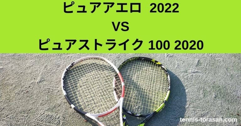 ピュアアエロ 2022とピュアストライク 100 2020の違い・比較・選び方を 