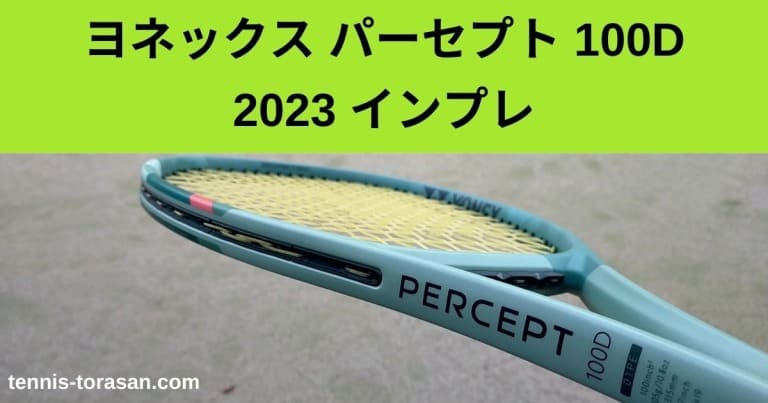 ヨネックス パーセプト 100D 2023 インプレ 評価 レビュー フラット 