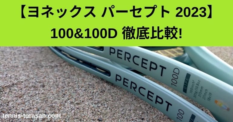 ヨネックス パーセプト100と100Dの違い・比較・選び方を徹底解説 2023 