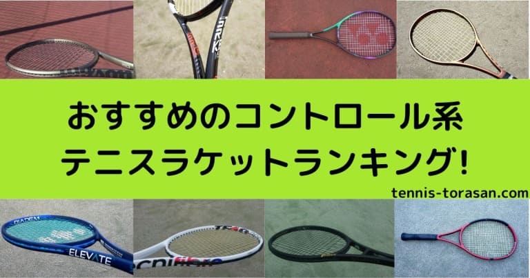 2026 おすすめのコントロール系硬式テニスラケットランキングトップ10 