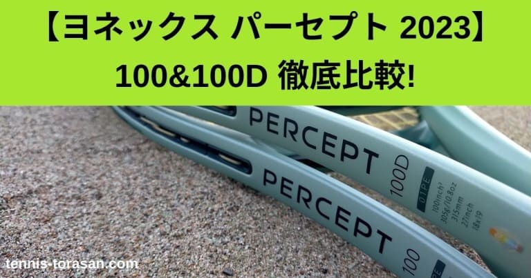 PERCEPT 100D 2023年9月発売の最新モデル