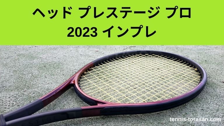 ヘッド プレステージ プロ 2023 2024 インプレ 評価 レビュー スーパー 