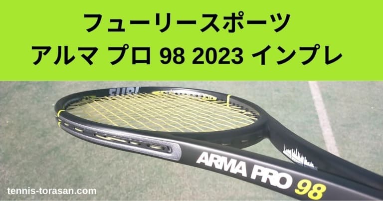 FURI SPORT ARMA PRO 98 インプレ 評価 レビュー【アルマ プロ 98 