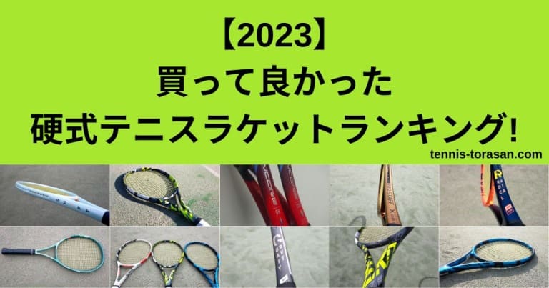2023年】買って良かった硬式テニスラケットランキングTOP10【ベスト 