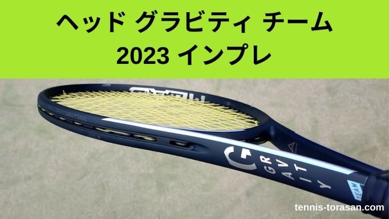 GRAVITY　TEAM　グラビティ　チーム　ヘッド　テニスラケット ヘッド HEAD テニスラケット グラビティ チーム Gravity TEAM 231145