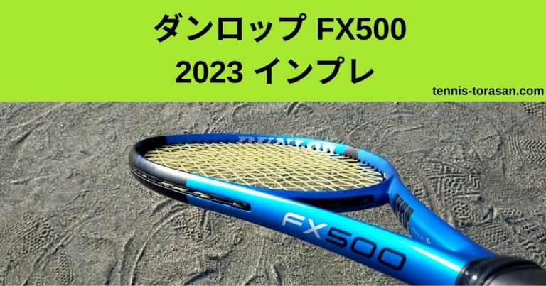 ダンロップ FX500 2023 インプレ 評価 感想レビュー ソフトな超パワー 