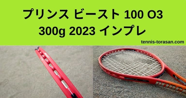 プリンス ビースト 100 O3 300g 2023 2024 インプレ 評価 レビュー 