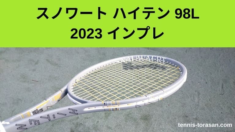 スノワート ハイテン 98L（ライト） 2023 インプレ 評価 レビュー し 