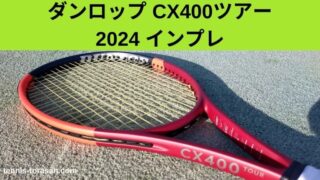 ダンロップ-CX400-ツアー-2024- 