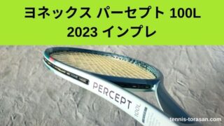 YONEX PERCEPT ヨネックスパーセプト 100L ヨネックス ラケット ]パーセプト100L PERCEPT 100L 01PE100L | テニス