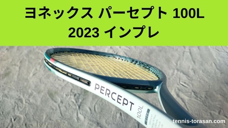 ヨネックス パーセプト 100L 2023 インプレ 評価 感想レビュー 使い 