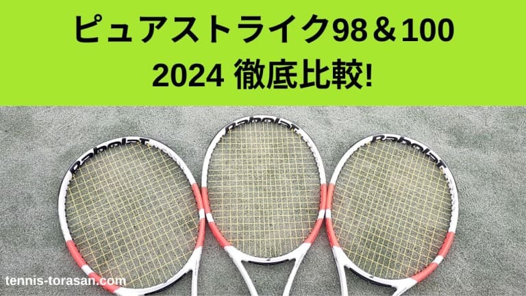2024】ピュアストライク98と100（16×19/16×20）の違い・比較・選び方を 