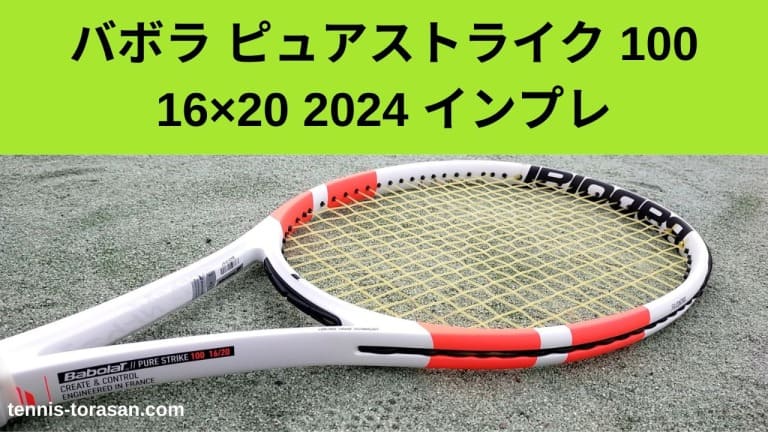 バボラ ピュアストライク 100 16×20 2024 インプレ 評価 感想レビュー  