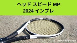 ヘッド スピード MP 2024 インプレ 評価 感想レビュー 神ラケ&スピード 
