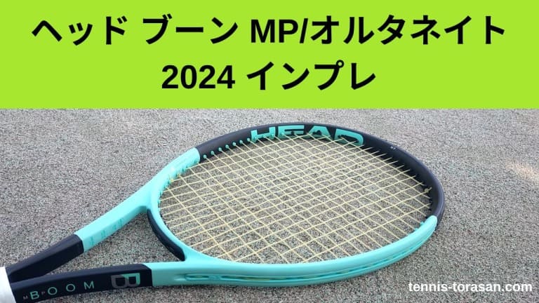 マッサージパーラ ヘッド ブーン BOOM MP/オルタネイト 2024 インプレ 評価 レビュー 軽量＆ソフト | テニスタイガーの部屋