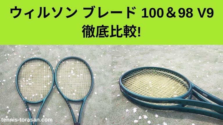 ウィルソン ブレード100と98 16×19 V9の違い・比較・選び方を徹底解説 2024 | テニスタイガーの部屋