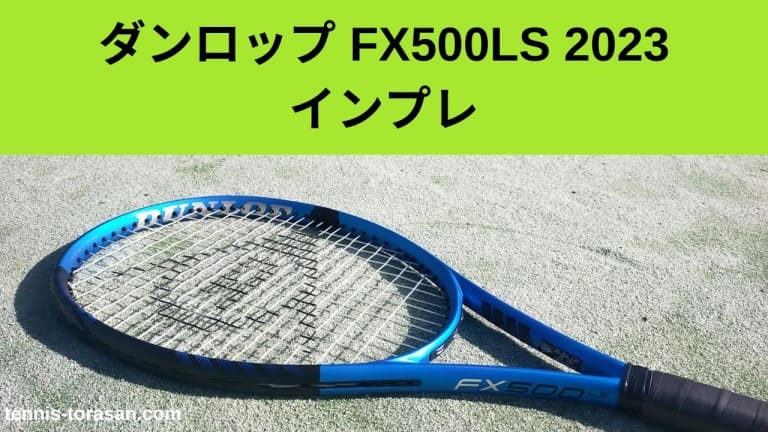 ダンロップ FX500LS 2023 インプレ 評価 感想レビュー 球速を出し 