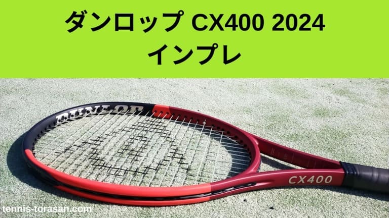 ダンロップ CX400 2024 インプレ 評価 感想レビュー ソフトな軽量 ...