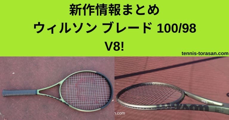 新作情報】ウィルソン ブレード（Wilson Blade）V8.0 ラインナップ 
