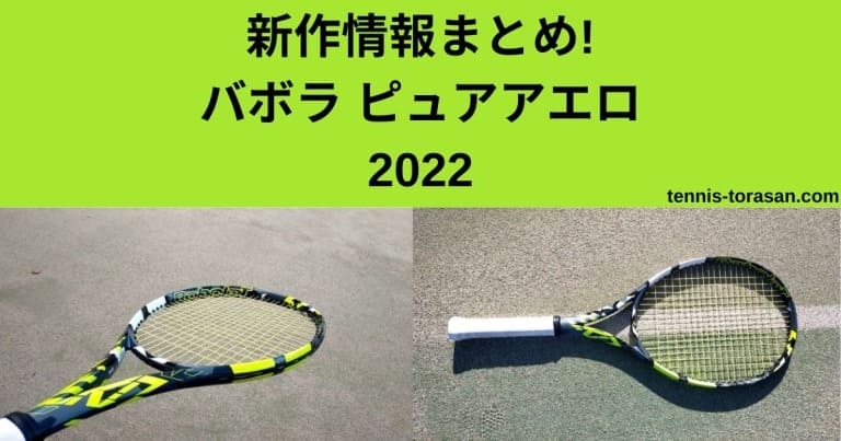 さとう様専用 Babolat Pure Aero 2022 さとう様専用 Babolat Pure Aero 2022 スマッシュ 2022年11月号
