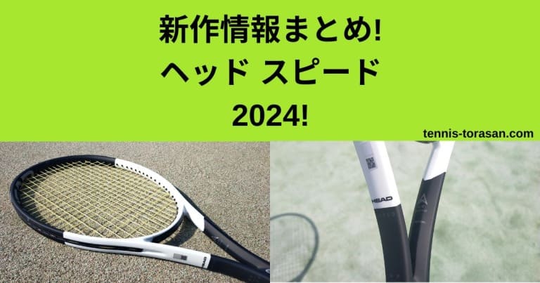 新作情報まとめ ヘッド スピード MP/プロ 2024【HEAD SPEED】 | テニス 