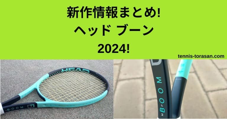 新作情報まとめ ヘッド ブーン MP/プロ/オルタネイト 2024【HEAD BOOM 