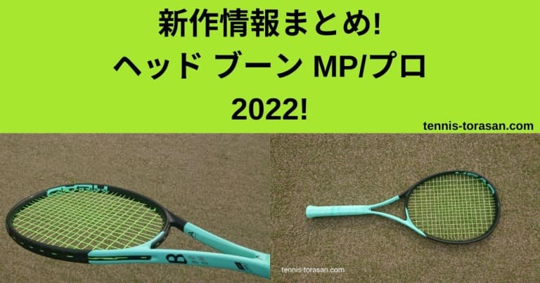 新作情報 ヘッド（HEAD） BOOM 2022 ラインナップ スペックまとめ 
