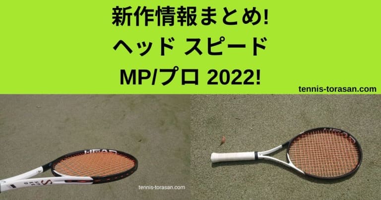 新作情報 ヘッド スピード （HEAD SPEED） 2022 ラインナップ スペック 
