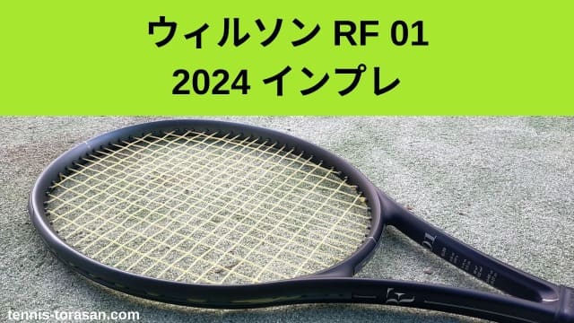 ウィルソン RF 01 2024 インプレ 評価 感想レビュー 弾く高速フラット 